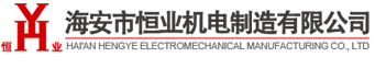 海安市恒業(yè)機(jī)電制造有限公司